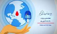 ۱۹ تا ۲۵ آبان؛ هفته ملی دیابت با دیابت خوب زندگی کنیم